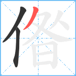 偺笔顺分解图片3