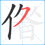 偺笔顺分解图片4