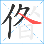 偺笔顺分解图片5