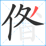 偺笔顺分解图片6