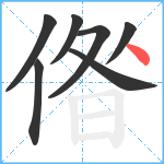 偺笔顺分解图片7