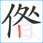 偺笔顺分解图片8