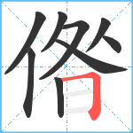 偺笔顺分解图片9