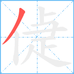 偼笔顺分解图片1