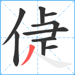 偼笔顺分解图片10