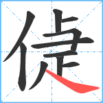 偼笔顺分解图片11