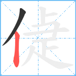 偼笔顺分解图片2