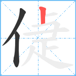 偼笔顺分解图片3