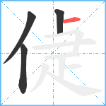 偼笔顺分解图片4