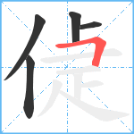 偼笔顺分解图片5