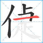 偼笔顺分解图片6