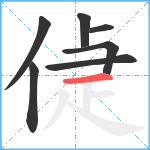 偼笔顺分解图片7