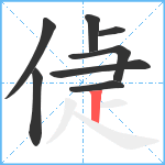 偼笔顺分解图片8