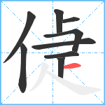 偼笔顺分解图片9