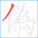 偽笔顺分解图片1