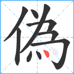 偽笔顺分解图片10