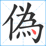 偽笔顺分解图片11