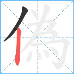 偽笔顺分解图片2