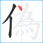 偽笔顺分解图片3