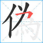 偽笔顺分解图片5