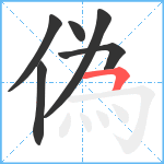 偽笔顺分解图片6