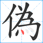 偽笔顺分解图片9