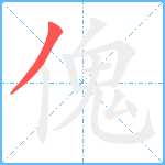 傀笔顺分解图片1