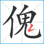 傀笔顺分解图片10