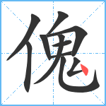 傀笔顺分解图片11