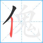 傀笔顺分解图片2