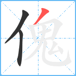 傀笔顺分解图片3