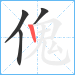 傀笔顺分解图片4