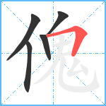 傀笔顺分解图片5