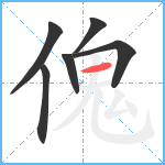 傀笔顺分解图片6