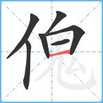 傀笔顺分解图片7