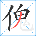 傀笔顺分解图片8