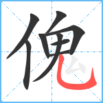 傀笔顺分解图片9