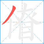 傄笔顺分解图片1