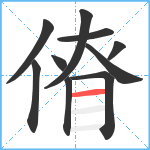 傄笔顺分解图片10