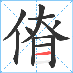 傄笔顺分解图片11