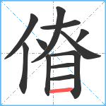 傄笔顺分解图片12