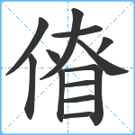 傄笔顺分解图片13