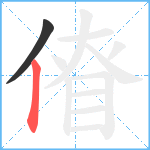 傄笔顺分解图片2