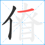 傄笔顺分解图片3