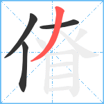 傄笔顺分解图片4