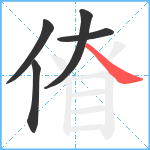 傄笔顺分解图片5