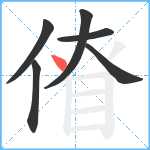 傄笔顺分解图片6