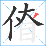 傄笔顺分解图片7