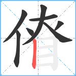 傄笔顺分解图片8