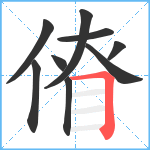 傄笔顺分解图片9